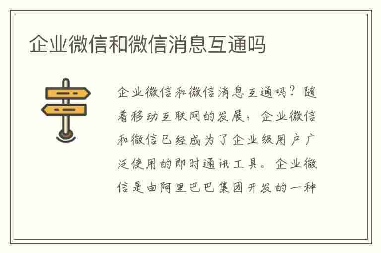 企业微信和微信消息互通吗(企业微信和微信消息互通吗?)